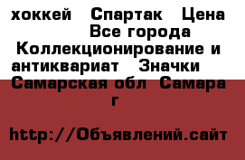 14.1) хоккей : Спартак › Цена ­ 49 - Все города Коллекционирование и антиквариат » Значки   . Самарская обл.,Самара г.